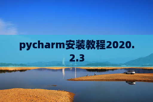 pycharm安装教程2020.2.3